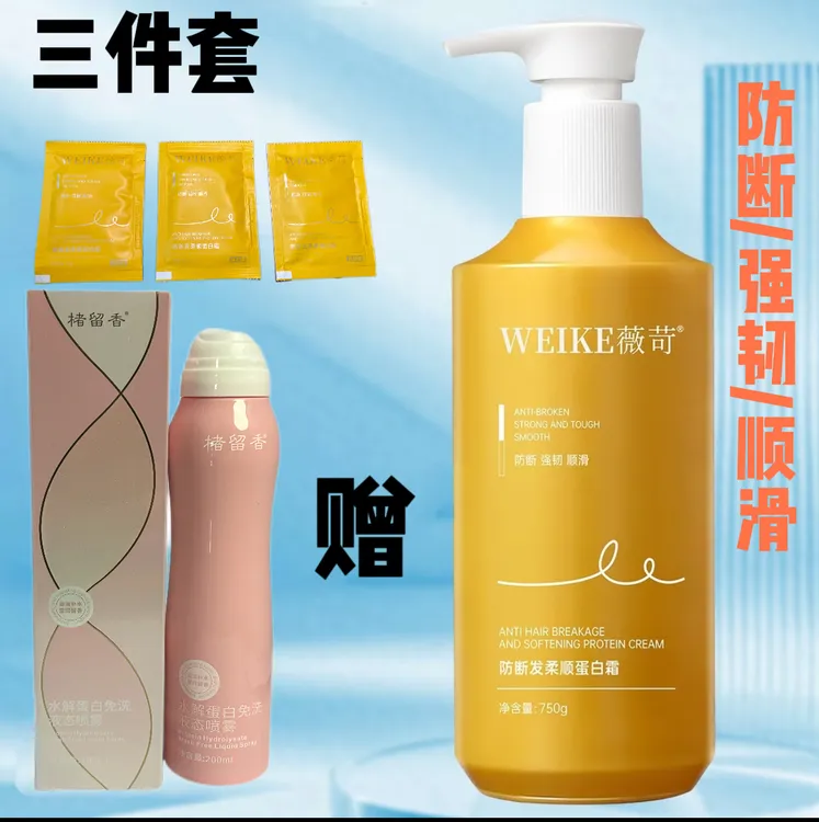 薇苛防断发柔顺蛋白霜留香72小时持久留香顺滑干枯毛躁女士补水