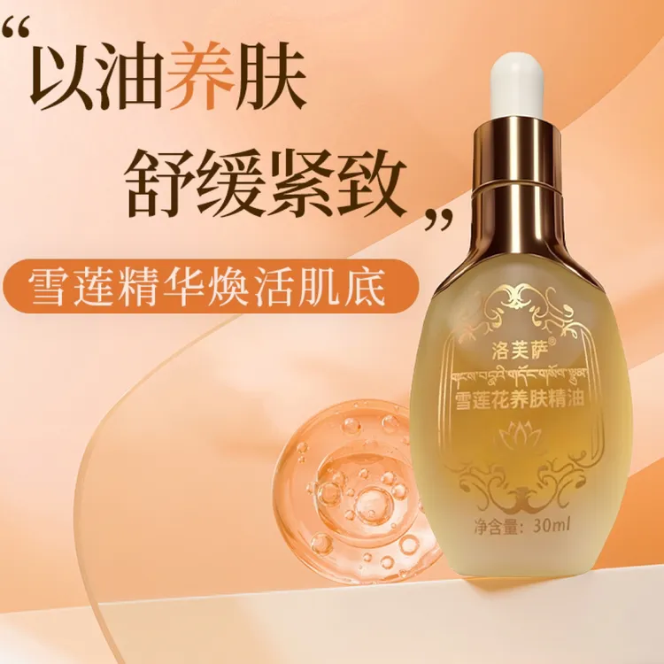 【洛洛精选】洛芙萨雪莲花精油30ml 以油养肤