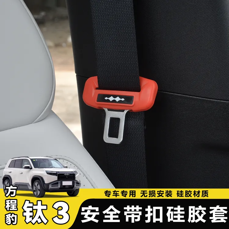 25款方程豹钛3汽车安全带扣保护套保险带插口硅胶套车用配件装饰