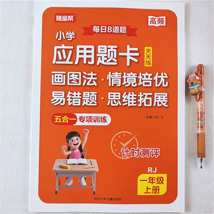 一年级上册数学应用题思维训练书人教版数学易错题图解情景拓展题