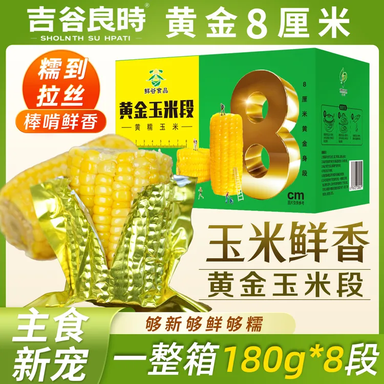 吉谷良时铝箔黄糯玉米段软糯香甜玉米味浓真空包装健身早餐代餐