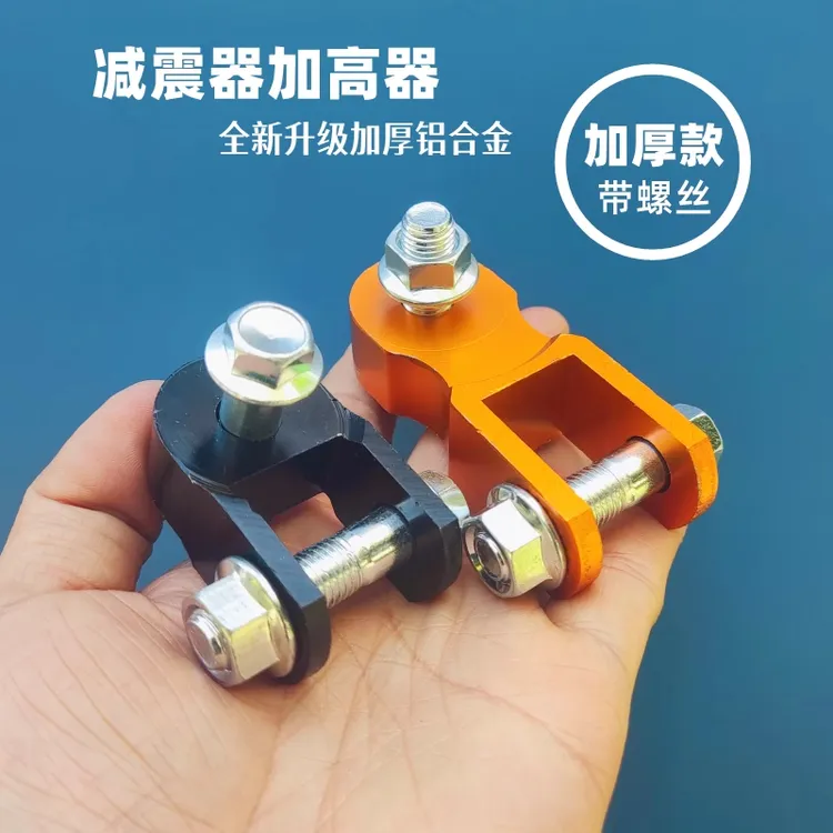 电动车摩托车减震加高器电瓶车通用增高器铝合金避震加高避震增高