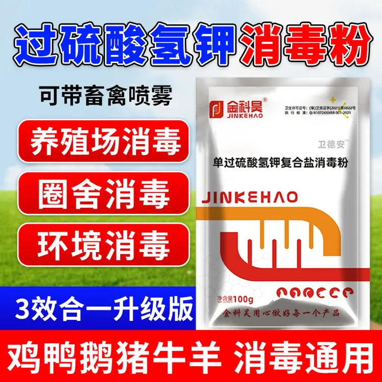 金科昊过硫酸氢钾粉鸽舍鸡棚狗舍猪圈牛羊鸡鸭鹅鸽子鹌鹑养殖场用