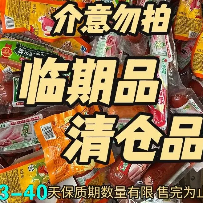 金锣临期火腿肠3-40天到期介意勿拍