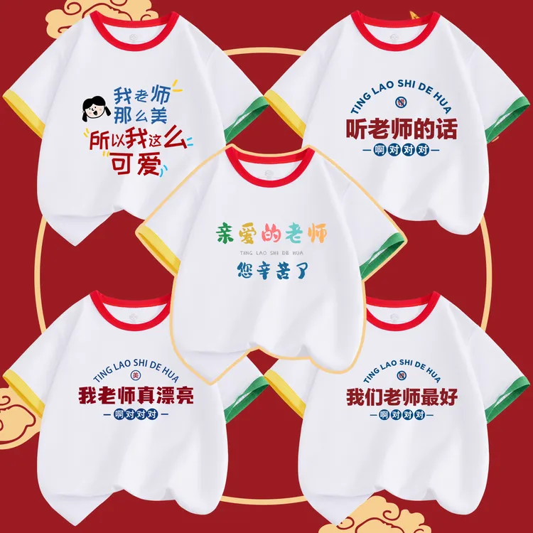 我老师最漂亮儿童纯棉短袖t恤男童女童中小童幼儿园教师节班服新