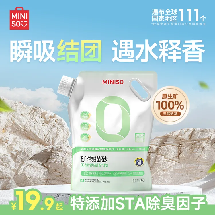 MINISO/名创优品10斤矿砂猫砂大袋家用强效除臭猫砂无粉尘