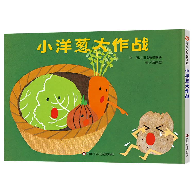  小洋葱大作战精装绘本图画书信谊