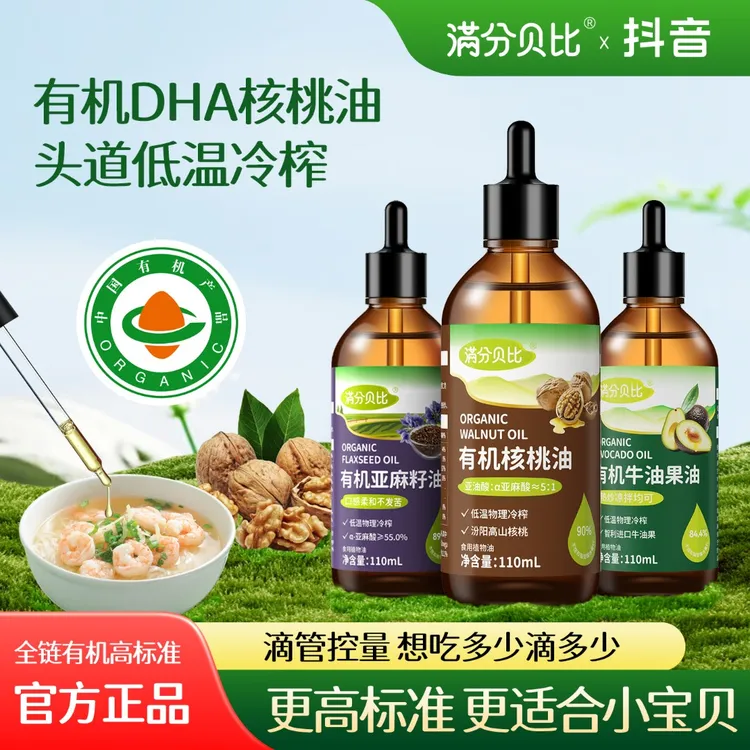 满分贝比有机核桃油儿童亚麻籽油热炒牛油果送宝宝婴幼儿食用辅食