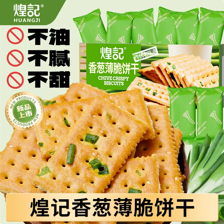 煌记香葱薄脆饼干早餐葱香咸味苏打饼干单独小包装孕妇解馋零食