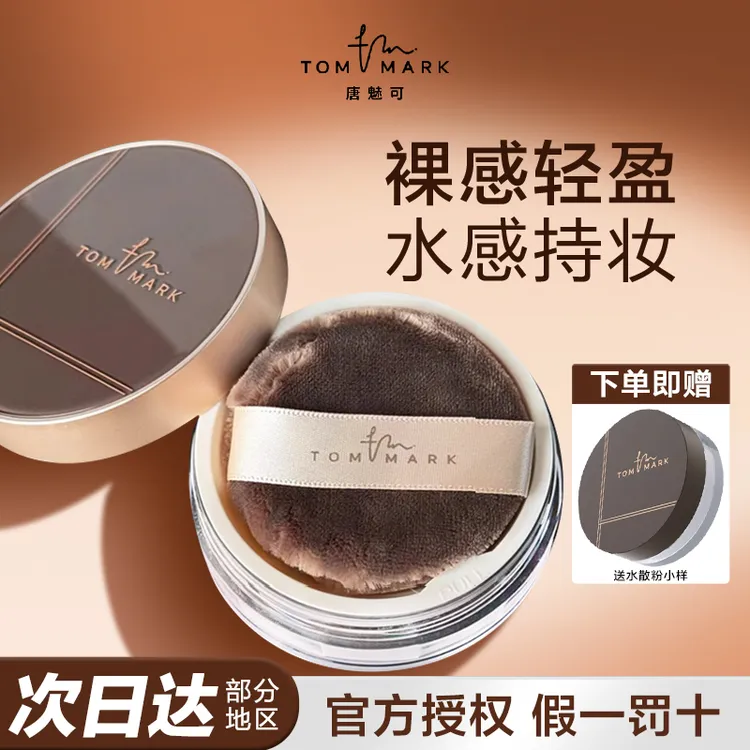 唐魅可时光定格水散粉蜜粉定妆干皮油皮不易脱妆哑光透明色正品