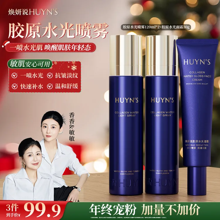 【透皮水光】焕妍说胶原水光喷雾/紧致舒缓滋润抗皱喷雾/拍一发三商品图