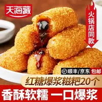 【20/50个】天海藏爆浆红糖糍粑250g/袋夹心糕点油炸小吃火锅店同款