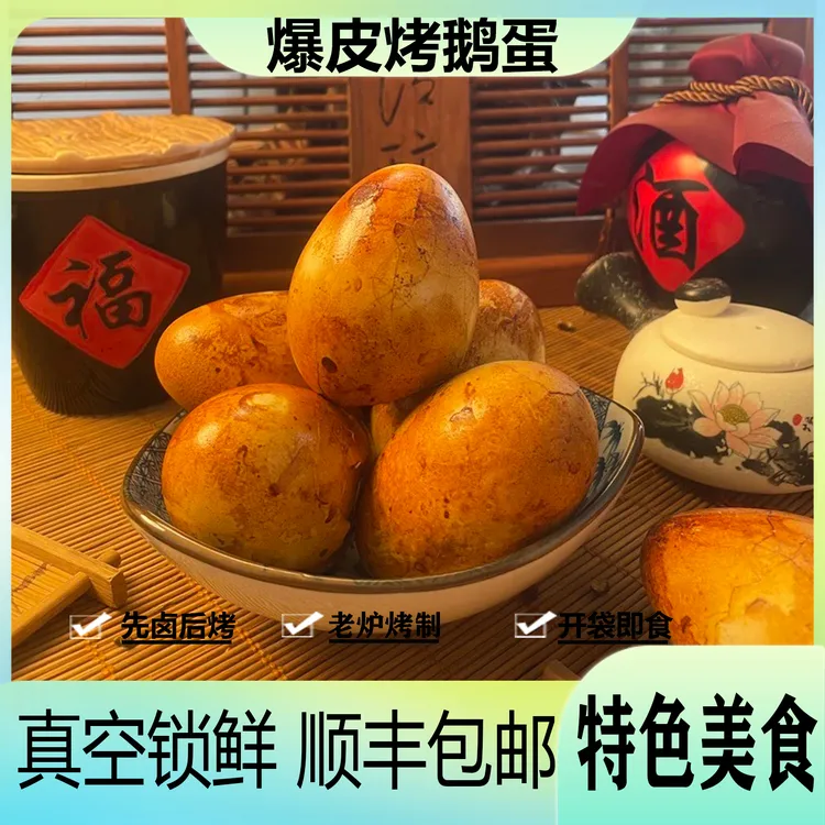 爆皮烤鹅蛋5个 特色美食熟食零食 开袋即食先卤后烤清黄入味