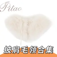 PITAO定制 狐狸毛 方领披肩 毛绒 保暖 冬季 时尚 百搭 加厚 合集
