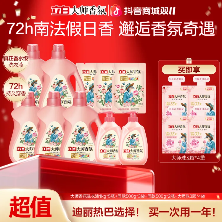 【年度囤货机制 拍1带走1年量 】立白大师香氛洗衣液持久留香旗舰ds