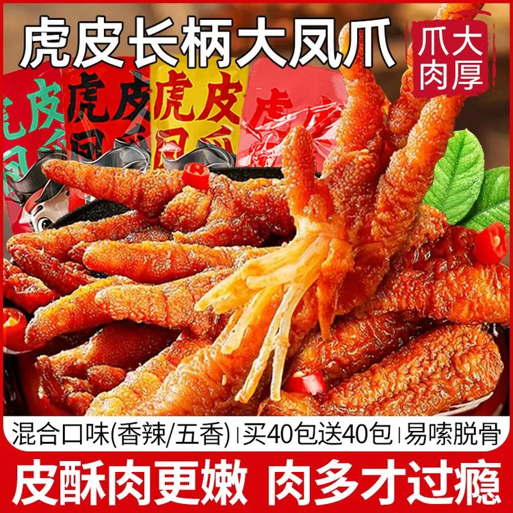 虎皮凤爪零食休闲解馋熟食卤味鸡爪鸡脚筋夜宵充饥下酒菜解馋小吃