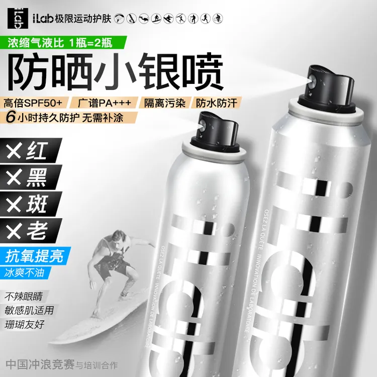 【套组】iLab艾莱博2倍浓缩配方提亮去黄防晒小银喷精华喷雾50+++