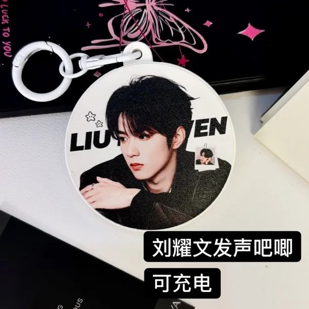 刘耀文发声吧唧语音钥匙扣挂件应援物料可发声送闺蜜生日礼物