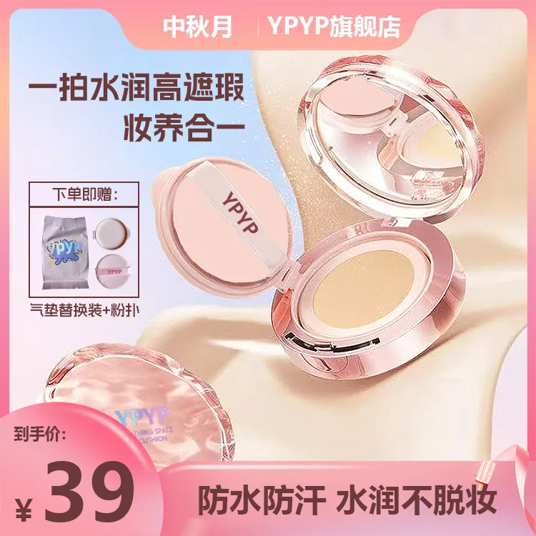 YPYP新品【水光气垫】合拍持久气垫遮瑕控油保湿不脱妆推荐流光风