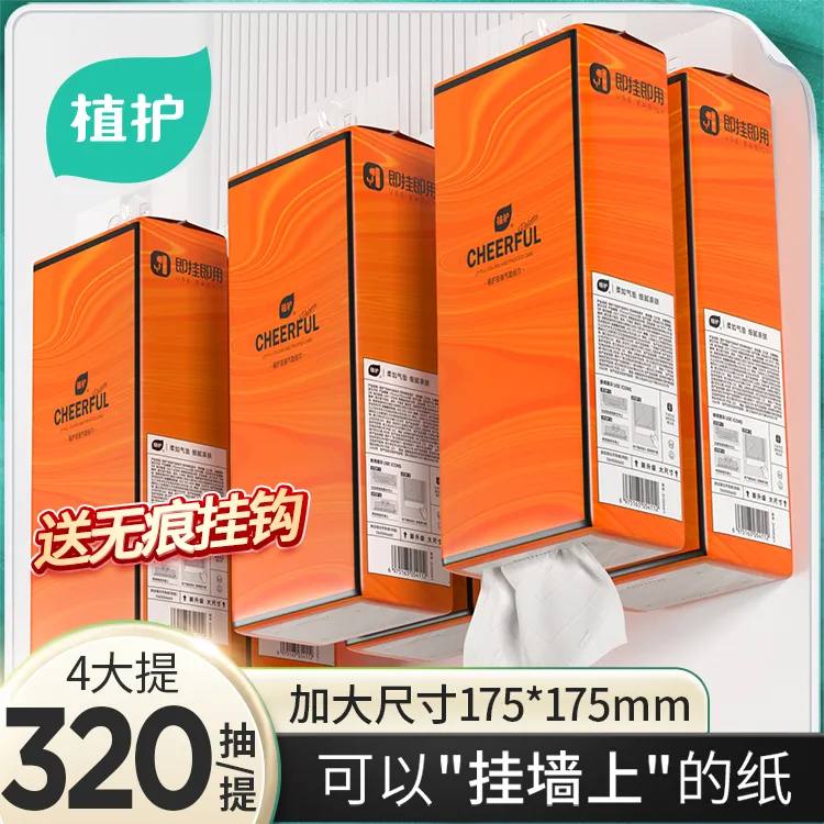 【石磊菲菲甄选】植护悦色橙挂抽气垫纸巾抽取式壁挂悬挂式底部纸抽