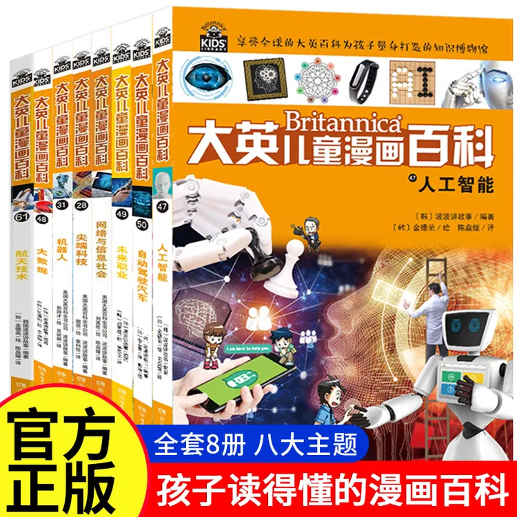 大英儿童漫画百科人工智能AI启蒙科普书培养孩子科学知识