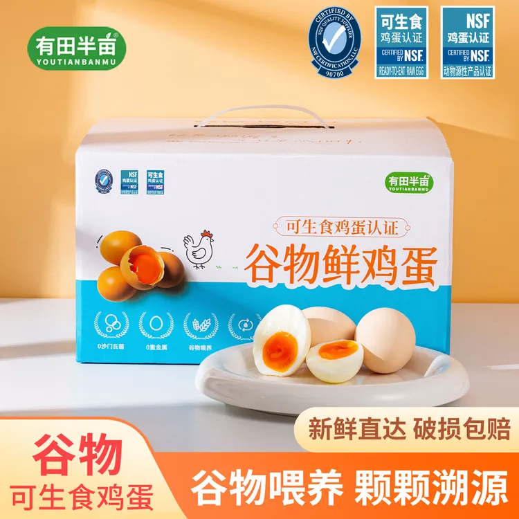 有田半亩可生食认证谷物新鲜鸡蛋无抗无沙门氏菌无腥味50枚整箱