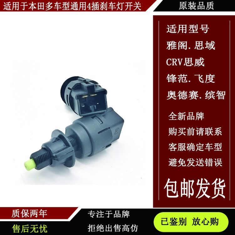 适用于雅阁奥德赛思域飞度锋范制动刹车灯开关巡航器开关