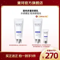 【贾乃亮专属】黛珂多重防晒乳霜60g 隔离紫外线水润防护spf50+