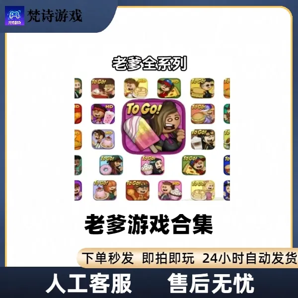 老爹系列合集（全版）papa’s苹果安卓ios手机游戏老爹游戏系列正版