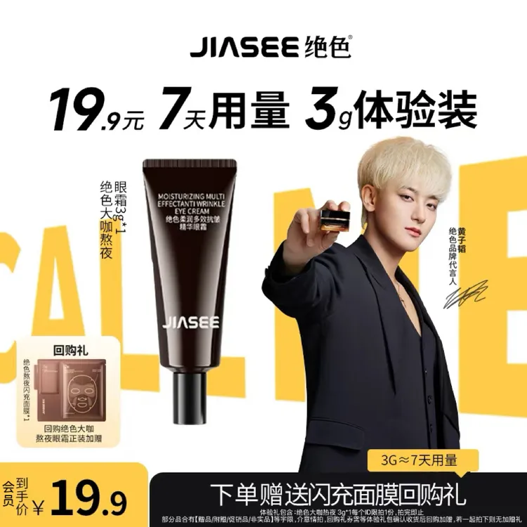 JIASEE/绝色黄子韬代言大咖熬夜眼霜 3g*1旅行熬夜眼霜