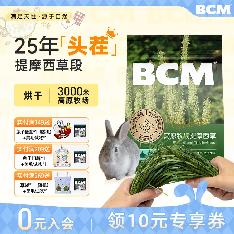  【BCM品牌专场】BCM提摩西草烘干草段