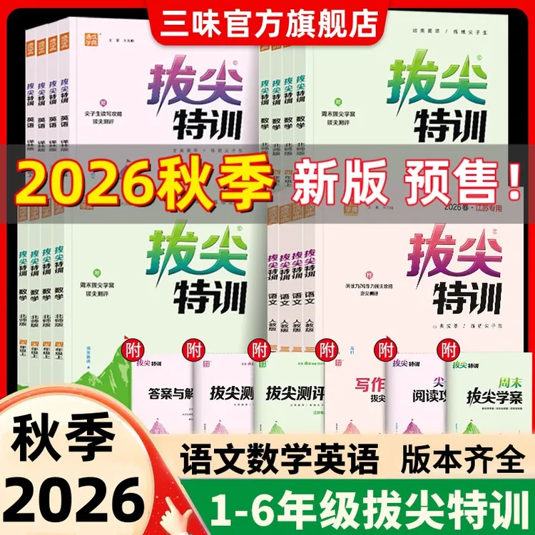 2026秋季新版拔尖特训下册一二三四五六年级英语练习册正版商品图