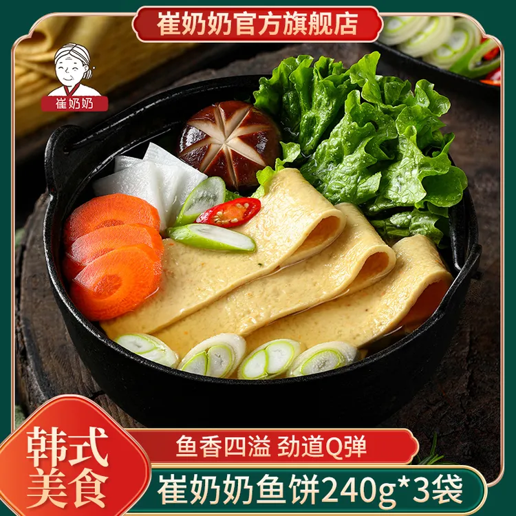 崔奶奶鱼饼240g*3袋 鱼饼 辣炒年糕鱼饼关东煮火锅专用鱼饼鲜香