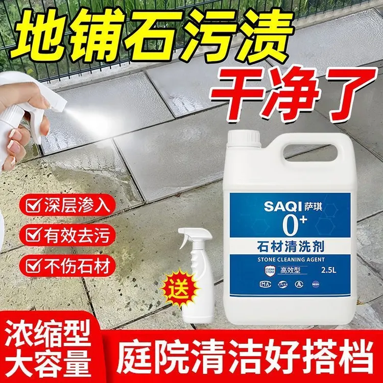 石材清洗剂强力去污花岗岩麻石户外大理石庭院地板砖地铺石清洁剂