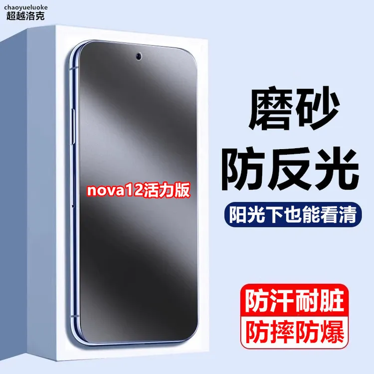 适用华为nova12活力版防反光全屏原装手机膜游戏专用膜磨砂钢化膜