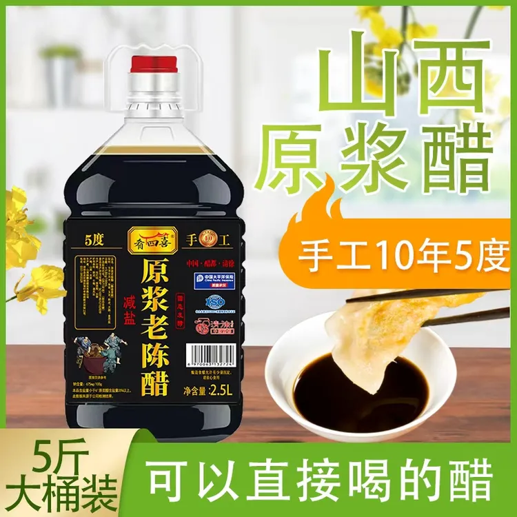 【肴四喜原浆醋】10原浆老陈醋5度老陈醋-纯粮酿造//支持开盖试吃御