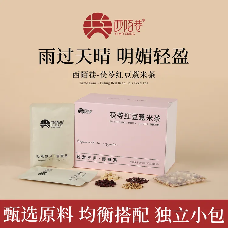 【顺丰包邮】西陌巷茯苓薏米祛湿茶红豆薏米茯苓芡实祛湿茶