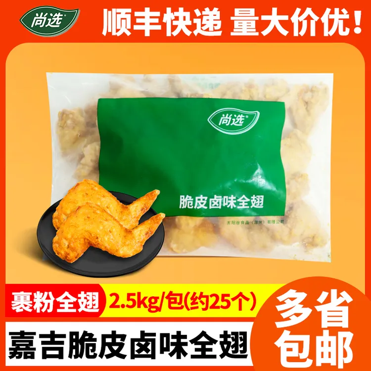 嘉吉脆皮卤味全翅约25个/包商用调理冷冻半成品裹粉鸡翅油炸小吃