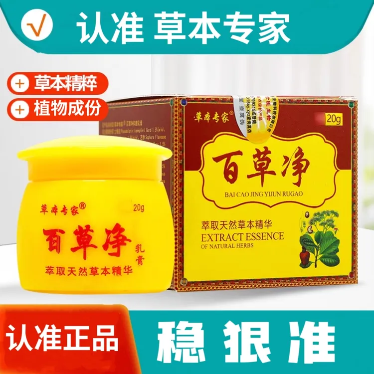 草本专家百草净草本乳膏草本萃取皮肤霜20g每瓶认准正品