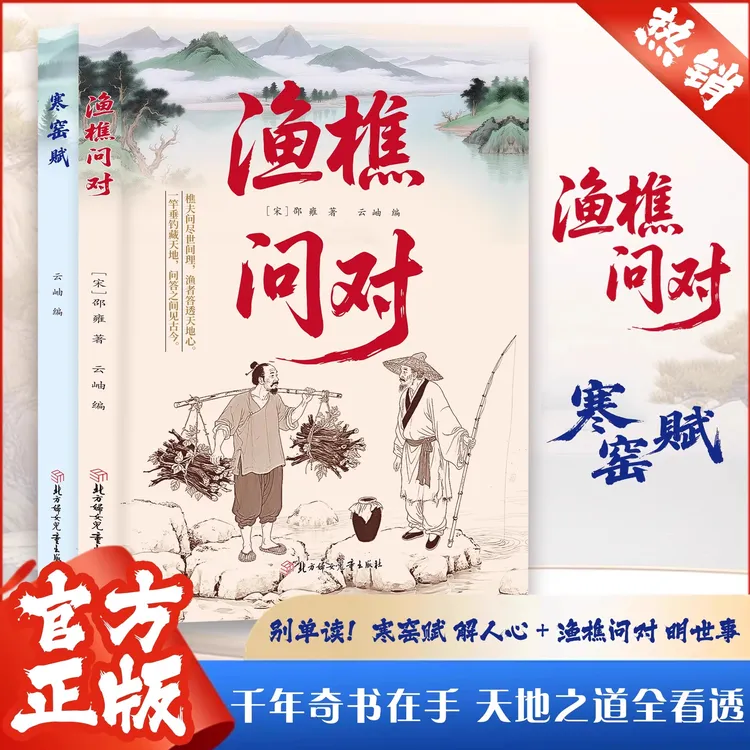 渔樵问对寒窑赋译注版简体白话译文邵雍经典著作
