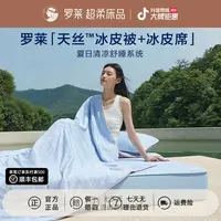 【罗莱·夏令清仓】冰皮席三件套天丝凉皮夏被A类抗菌凉席四件套