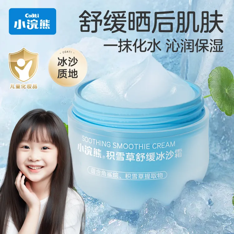 小浣熊冰沙霜夏季儿童保湿面霜晒后舒缓补水妆前乳小冰霜户外面霜