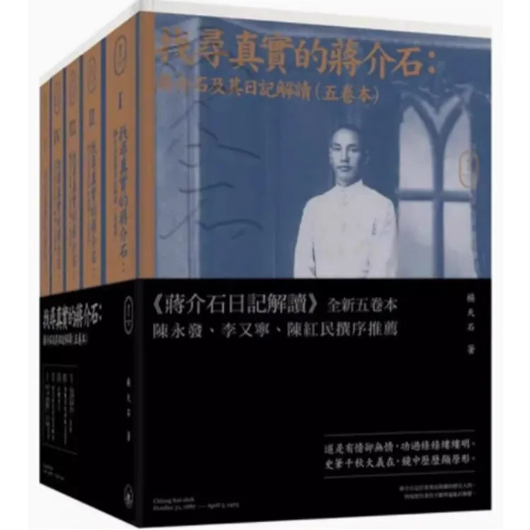 【现货j】香港原版 找寻真实的蒋介石 五卷本 杨天石 香港三联书店