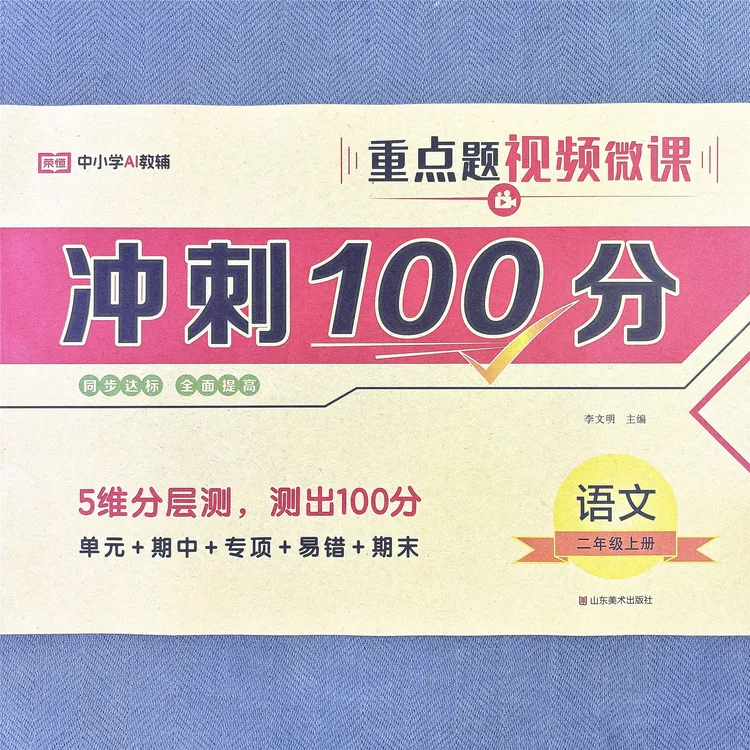 新版人教版二年级上册语文单元测试卷期中期末专项卷子冲刺100分