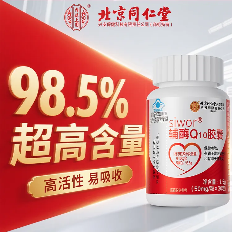 北京同仁堂兴安内廷上用中老年成人男女辅酶Q10胶囊增强免疫力
