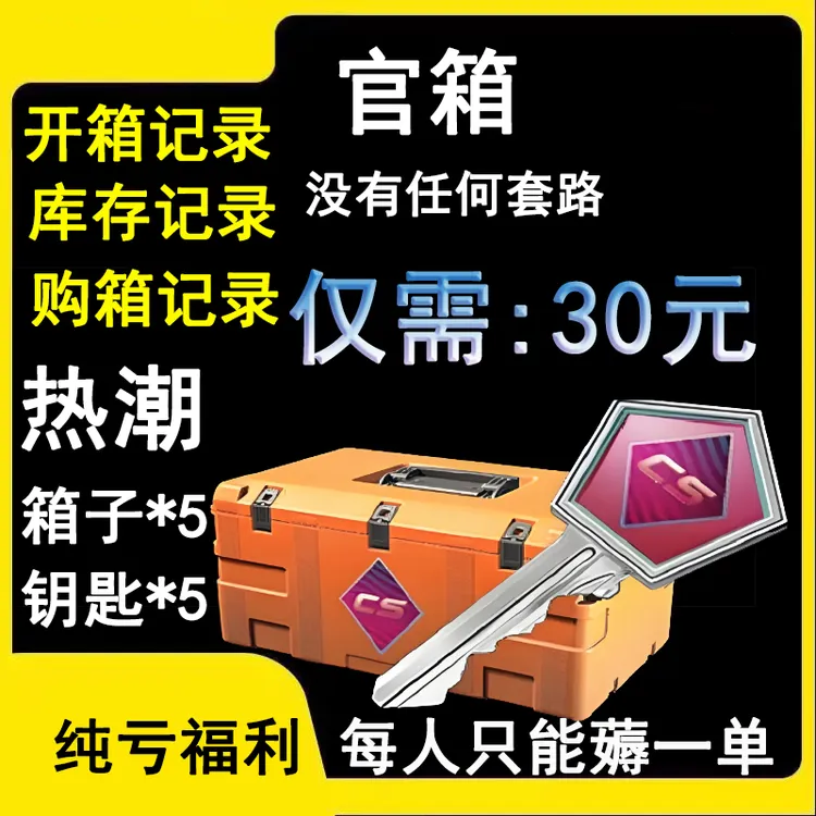 CSGO热潮  5套箱子+5套钥匙 开箱福利