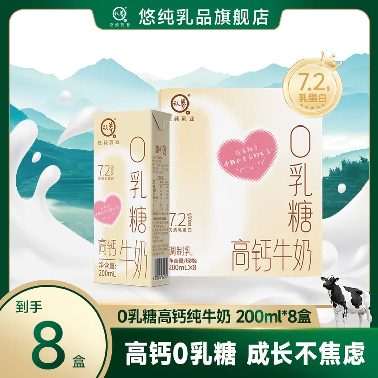  悠纯认养0乳糖高钙纯牛奶200ml*8盒原生高钙营养早餐奶