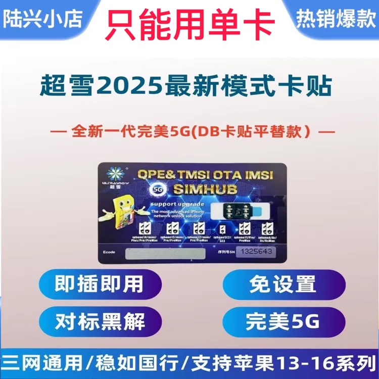 最新超雪v1.5，不用小白卡，完美5G，支持13-16系列双卡槽机型用单卡