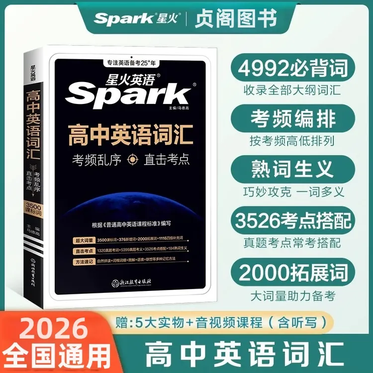 贞阁图书•备考26年星火高中英语词汇考频乱序3500词高一二三通用
