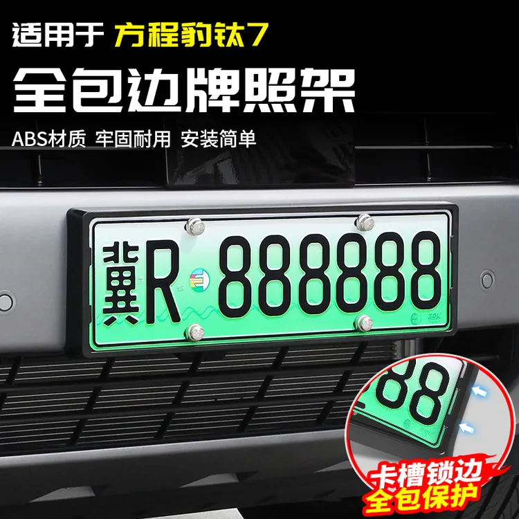 适用方程豹钛7牌照架保护边框号套新交规改装饰配件专区汽车用品